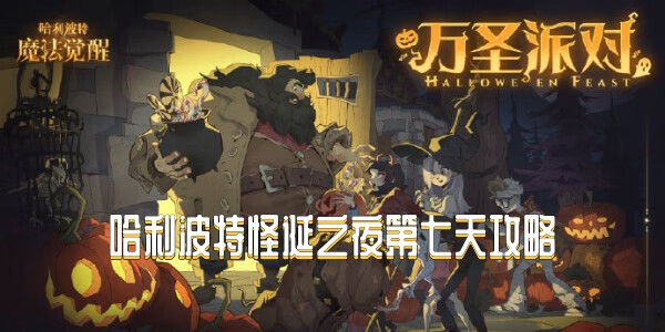 《哈利波特》怪诞之夜第七天攻略