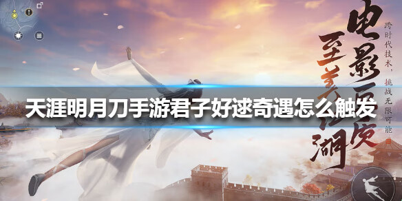 《天涯明月刀手游》君子好逑奇遇怎么触发