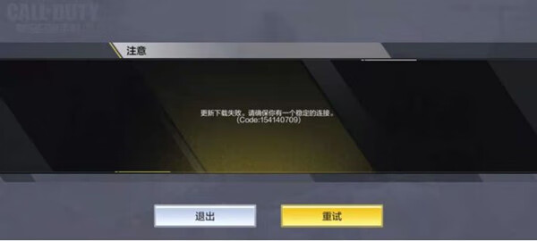 《使命召唤手游》出现code154140709怎么办