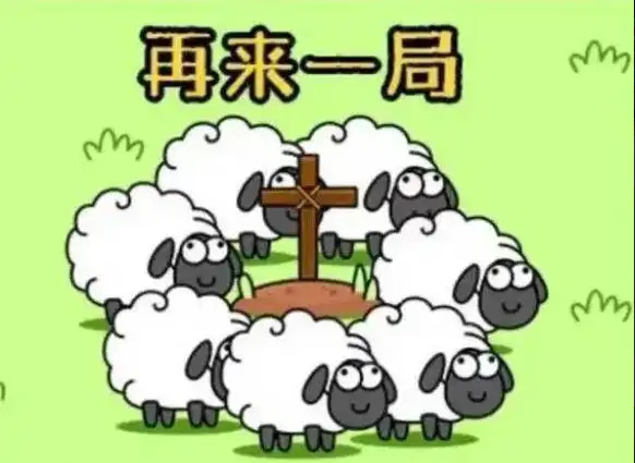 《羊了个羊》双十一关卡通关秘籍