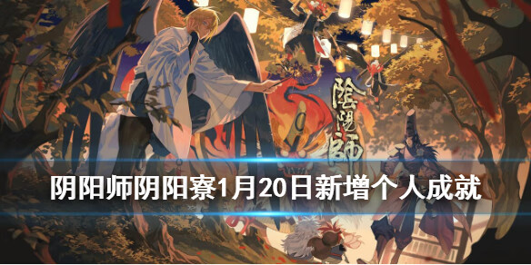 《阴阳师》1月20日新增个人成就一览
