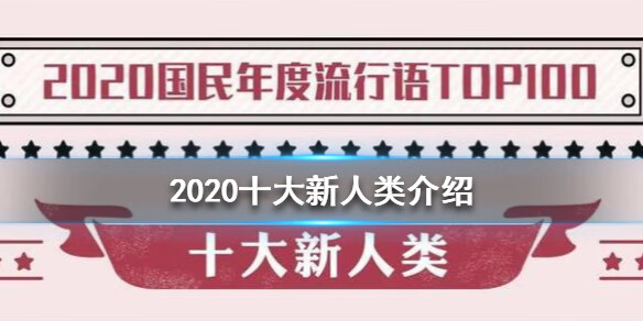 2020十大新人类是什么