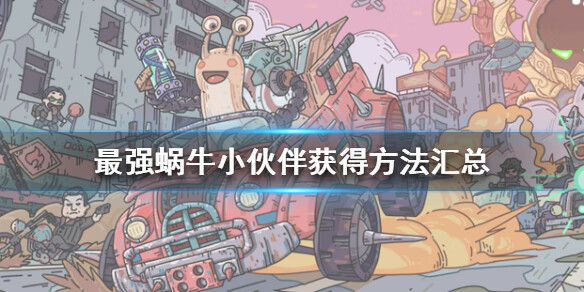 《最强蜗牛》小伙伴获得方法汇总