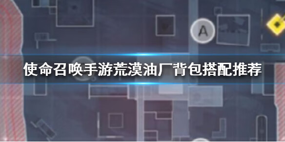 《使命召唤》手游荒漠油厂背包怎么搭配