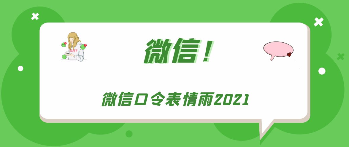 《微信》口令表情雨怎么发