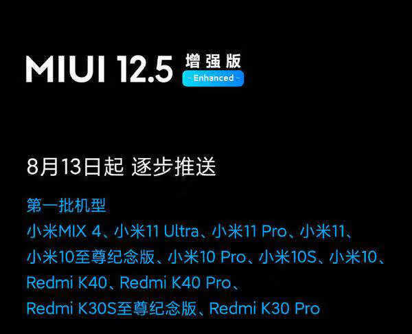 MIUI12.5增强版支持机型_MIUI12.5增强版支持哪些手机 