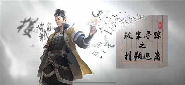 《天涯明月刀》手游疑案寻踪扑朔迷离案怎么破