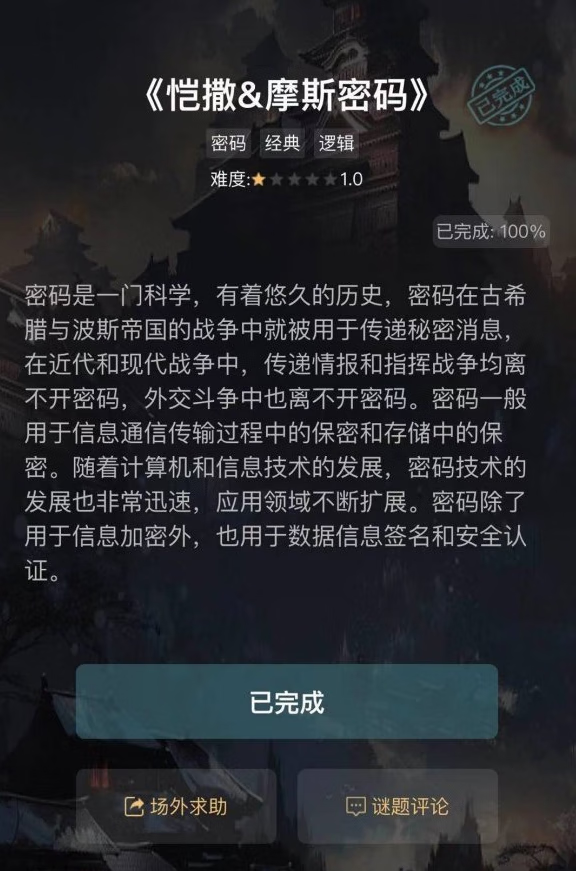 《犯罪大师》凯撒&摩斯密码答案