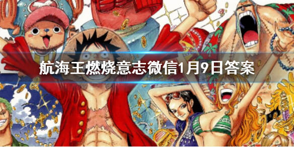 《航海王燃烧意志》微信1月9日答案