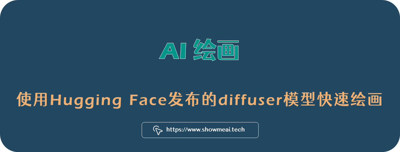 Hugging Face发布diffuser模型AI绘画库初尝鲜！