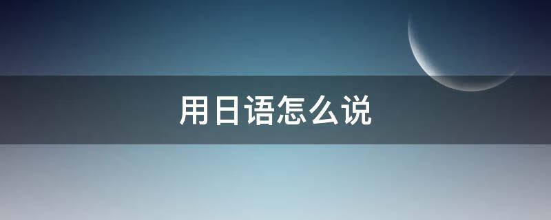 “真相只有一个”用日语怎么说