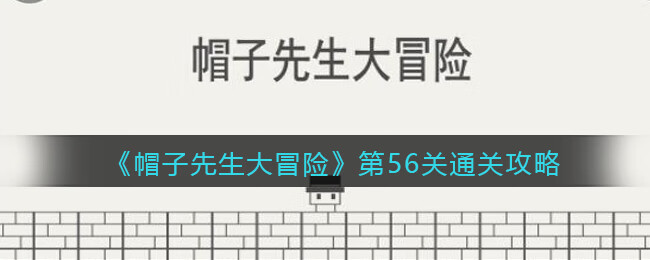《帽子先生大冒险》第56关攻略