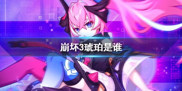 《崩坏3》琥珀是谁