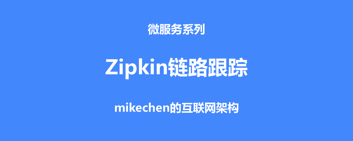 微服务 Zipkin 链路追踪原理(图文详解)