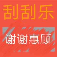 《抖音》刮刮乐表情包大全