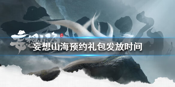 《妄想山海》预约礼包要等多少天