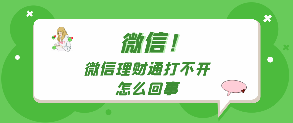 《微信》理财通打不开怎么回事