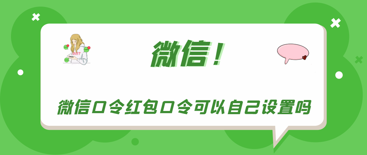 《微信》口令红包口令可以自己设置吗