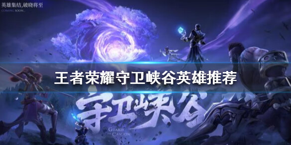 《王者荣耀》守卫峡谷哪个英雄好用