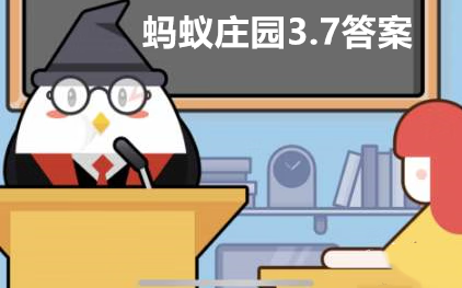 《支付宝》2021年3月7日蚂蚁庄园小课堂问题答案分享