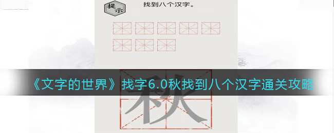 《文字的世界》找字6.0秋找到八个汉字通关攻略