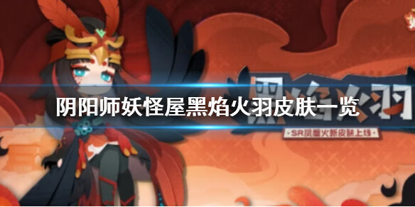 《阴阳师》妖怪屋凤凰火黑焰火羽皮肤怎么样