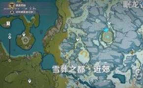 《原神》雪葬之都近郊在哪里