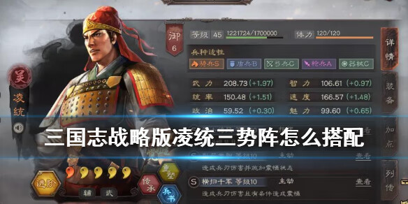 《三国志战略版》凌统三势阵搭配推荐