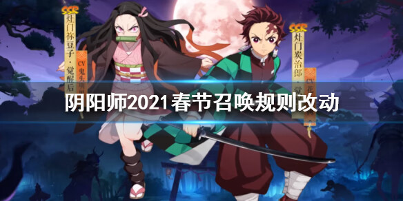 《阴阳师》2021春节召唤规则改动