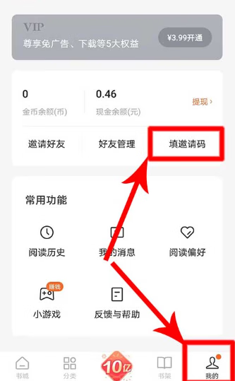 《番茄小说》怎么邀请好友领取红包