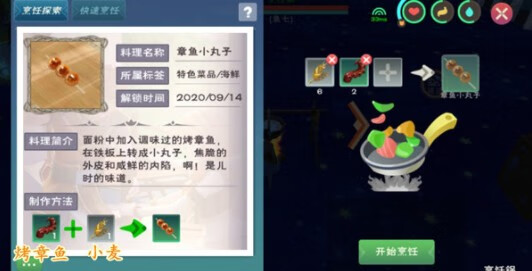 《创造与魔法》章鱼小丸子怎么做
