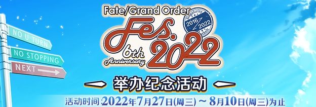 《FGO》六周年回忆关卡配置攻略