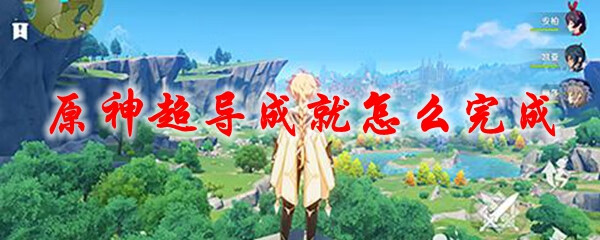 《原神》超导成就怎么完成