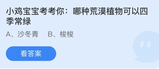 《支付宝》蚂蚁庄园小课堂4.22问题答案是什么