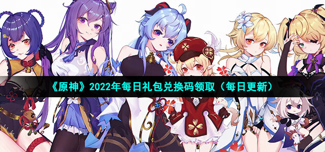 原神2022年10月24日礼包兑换码是多少