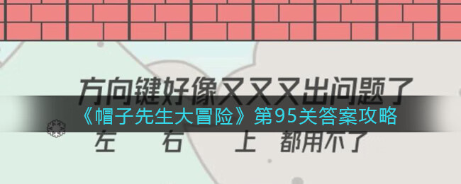 《帽子先生大冒险》第95关攻略