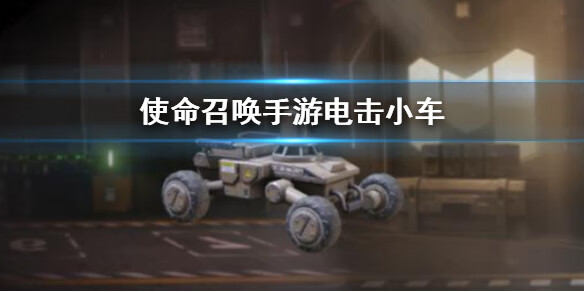 《使命召唤手游》电击小车怎么样