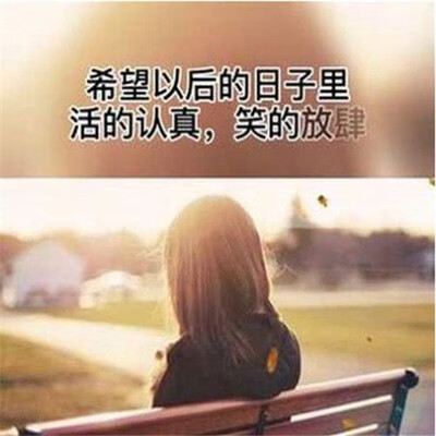 抖音希望2021年百毒不侵活得认真笑得放肆图片大全 抖音希望2021年百毒不侵活得认真笑得放肆图片大全