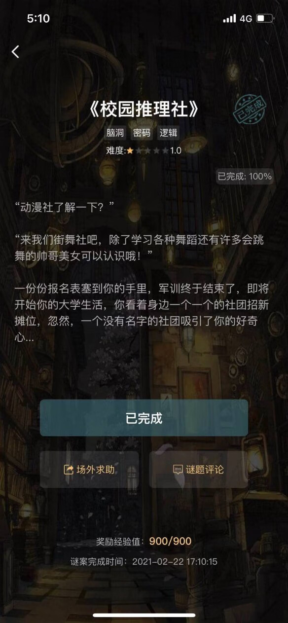 《犯罪大师》校园推理社答案