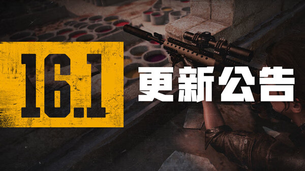 《PUBG》2月16日16.1版本更新内容