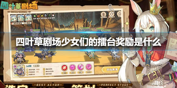 《四叶草剧场》少女们的擂台奖励是什么