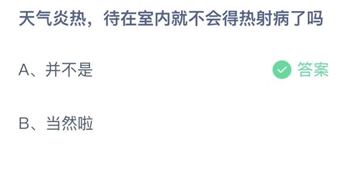 《支付宝》小鸡今日答题8月20日答案分享