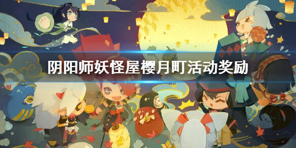 《阴阳师妖怪屋》樱月町活动奖励