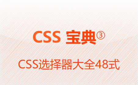 CSS选择器大全48式