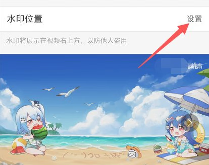 《哔哩哔哩》修改水印位置教程