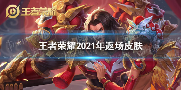 《王者荣耀》2021年返场皮肤名单有哪些