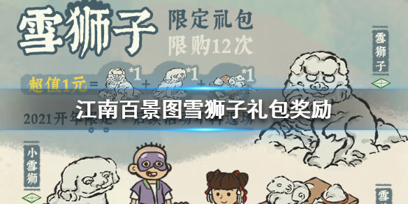 《江南百景图》雪狮子礼包奖励是什么