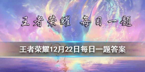 《王者荣耀》12月22日微信每日一题答案