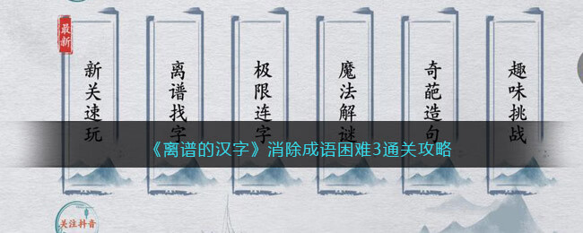 《离谱的汉字》消除成语困难3通关攻略