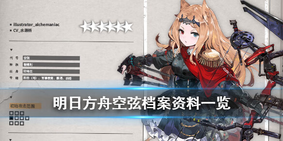 《明日方舟》空弦干员档案